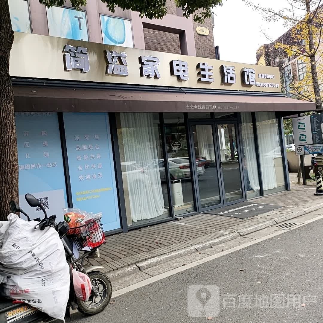 简溢家店生活馆