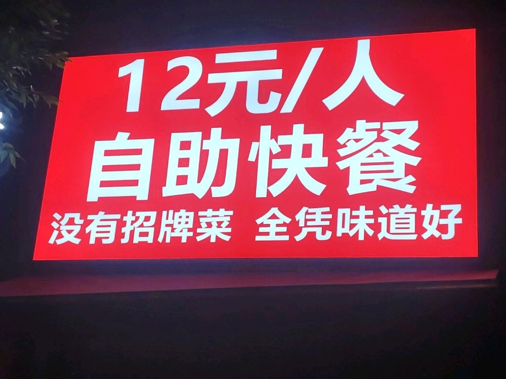 12元自助快餐