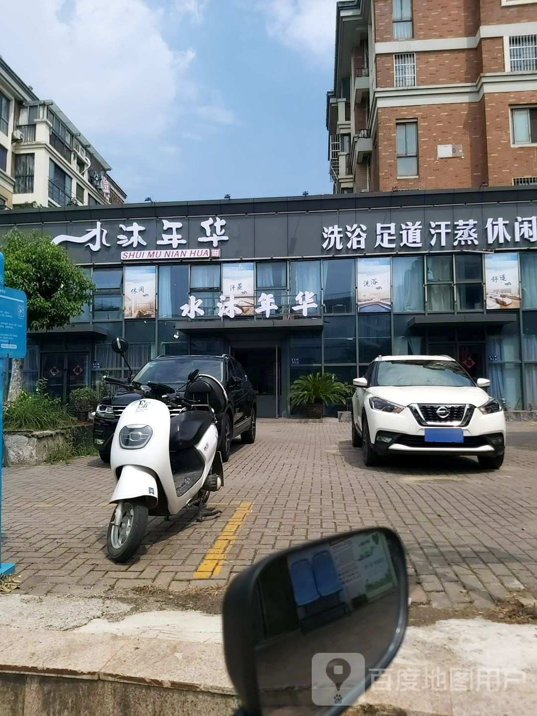 水木年华洗浴中心