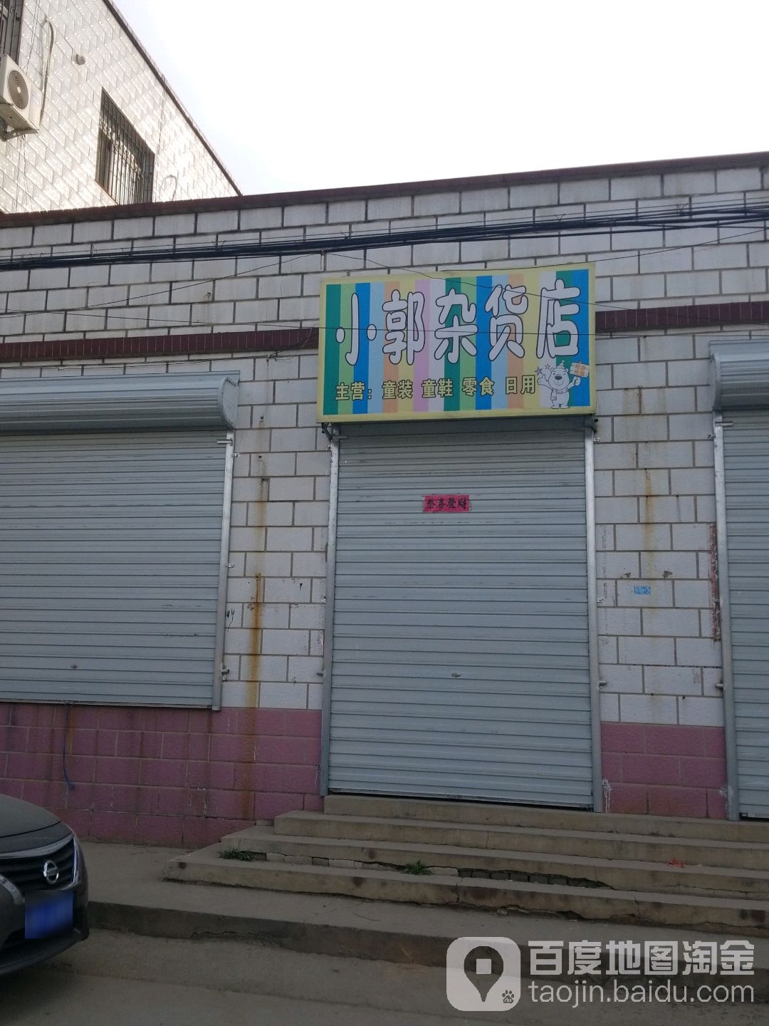 小郭杂货店