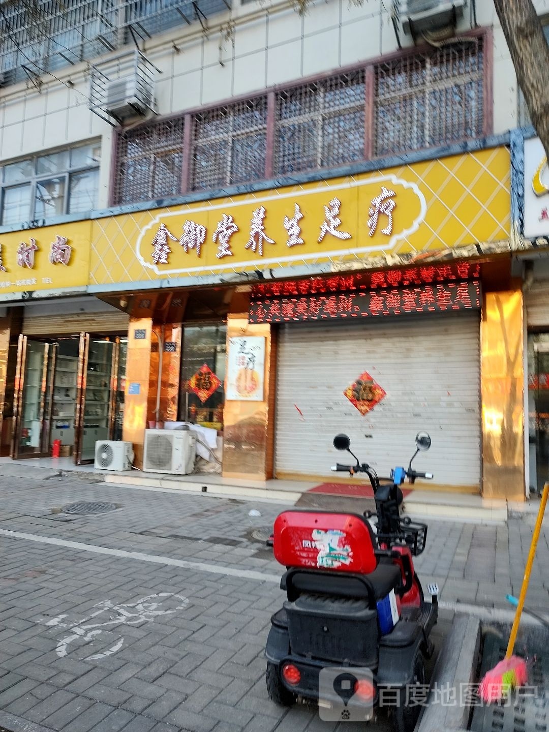 鑫御堂养生足疗