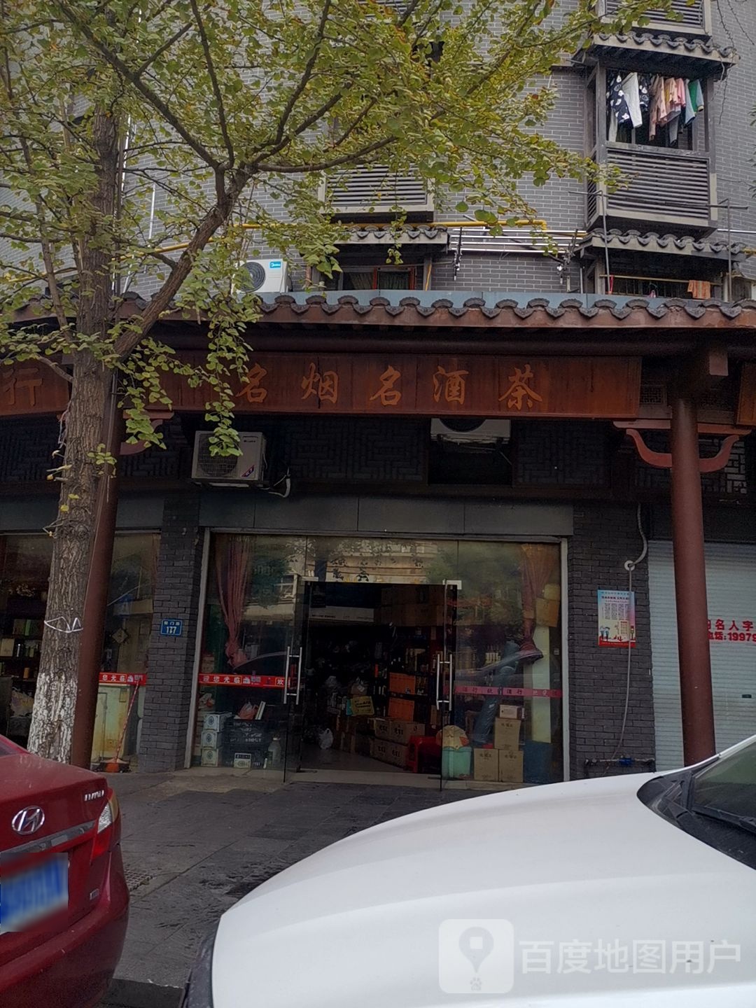各烟名酒茶