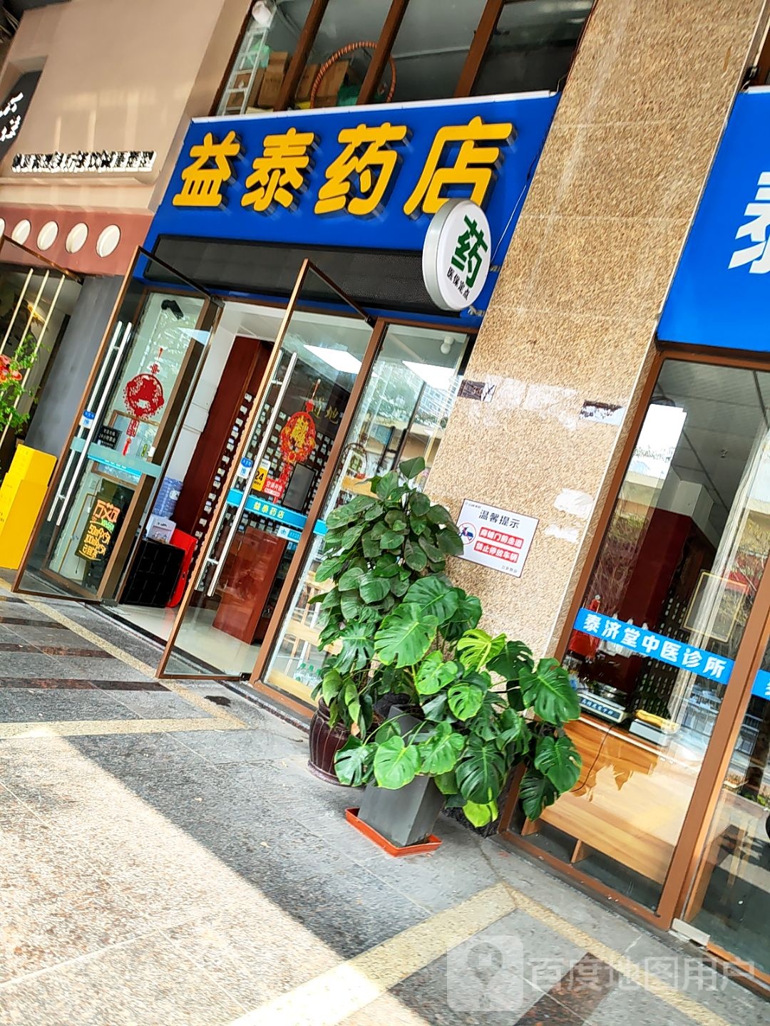 益泰药店
