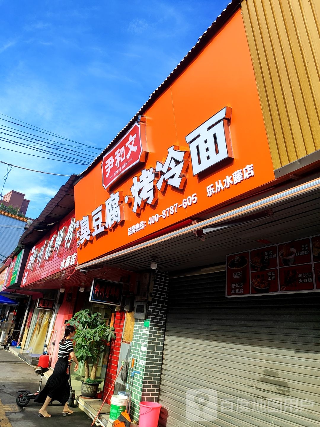 尹和文老长沙臭豆腐烤冷面(乐从水藤店)