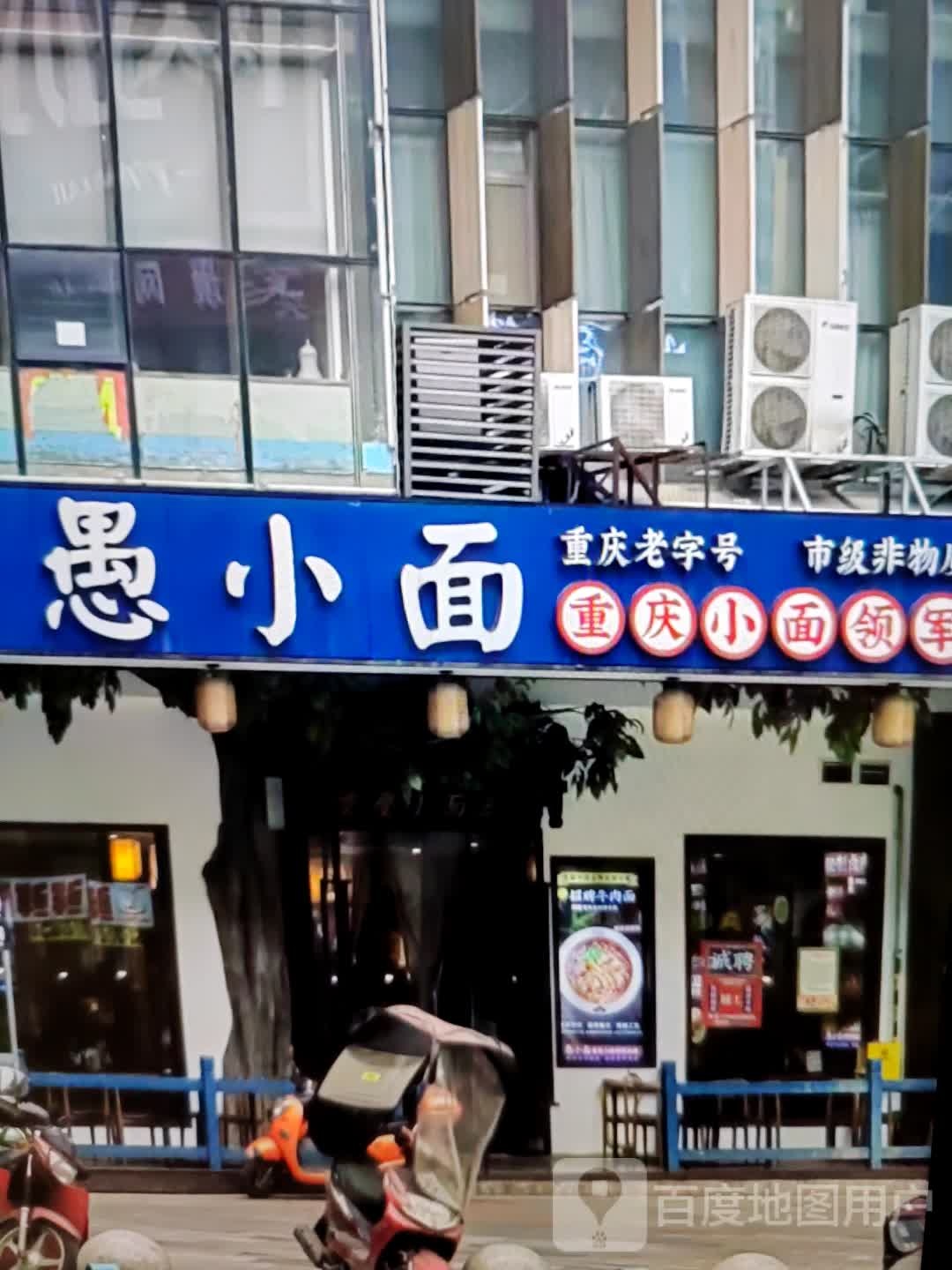 玢愚小癯面(彩虹城店)