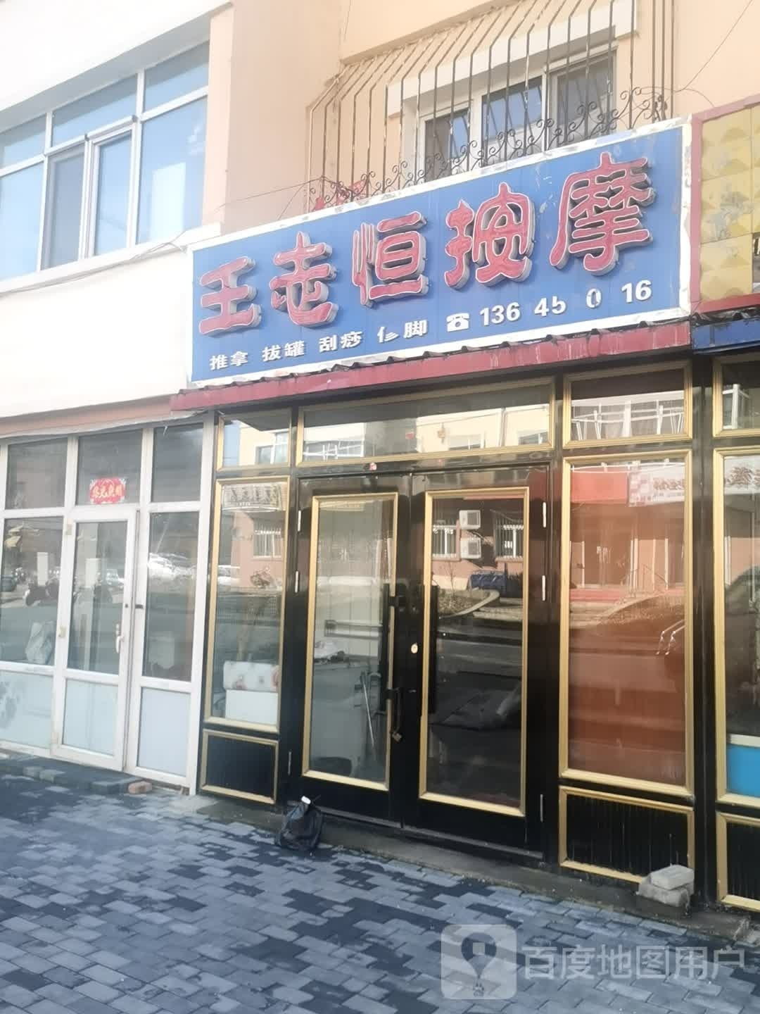 王老恒按摩店