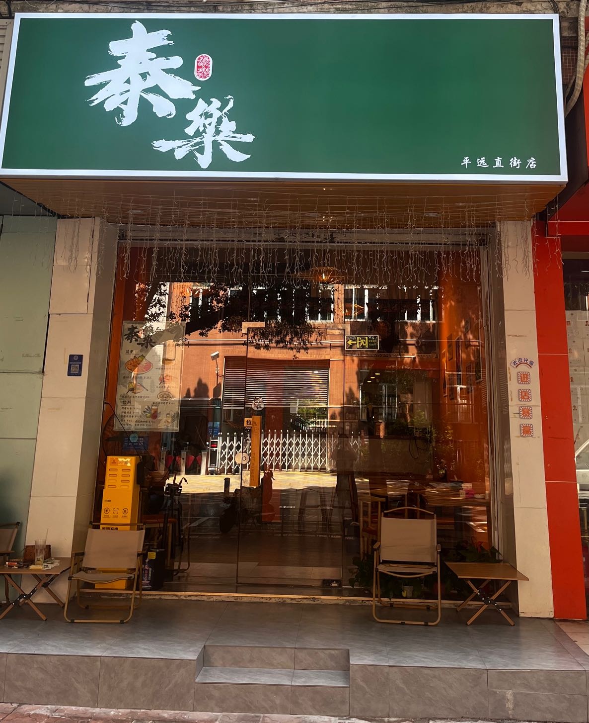 泰乐(平远直街店)