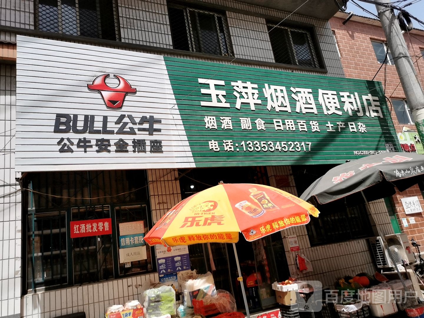 玉萍烟酒便利店