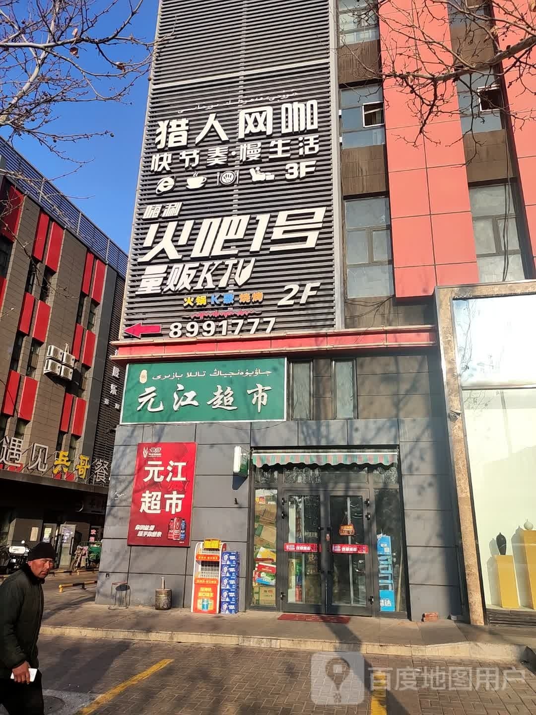 猎人网咖旗航店(淮海路店)