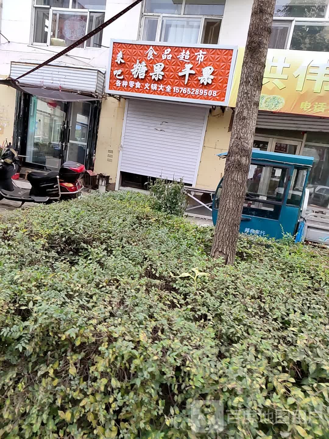 来吧糖果干果食品表示