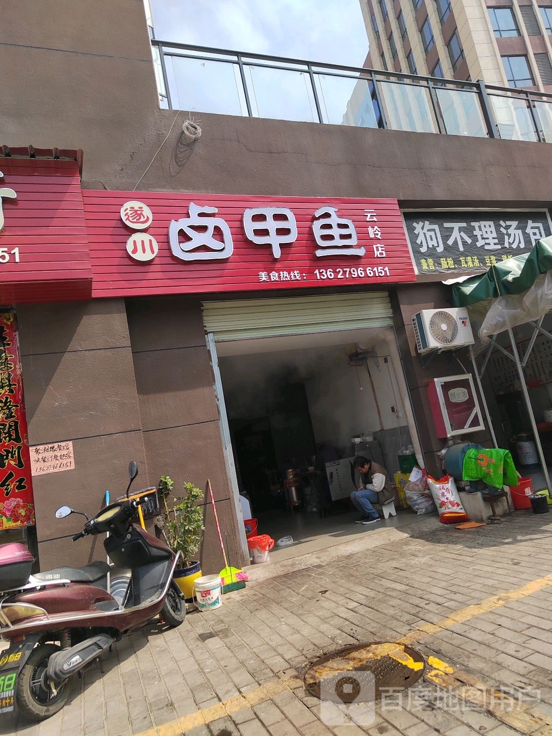 遂川卤甲鱼(云岭店)