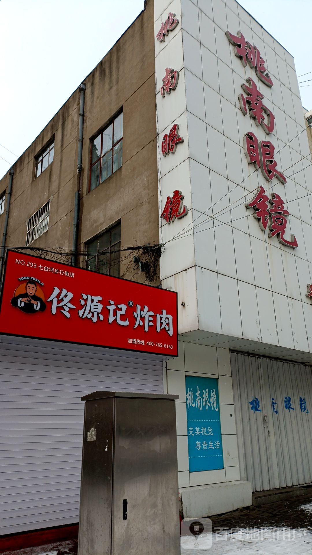 佟架香犋记源炸肉(步行街店)