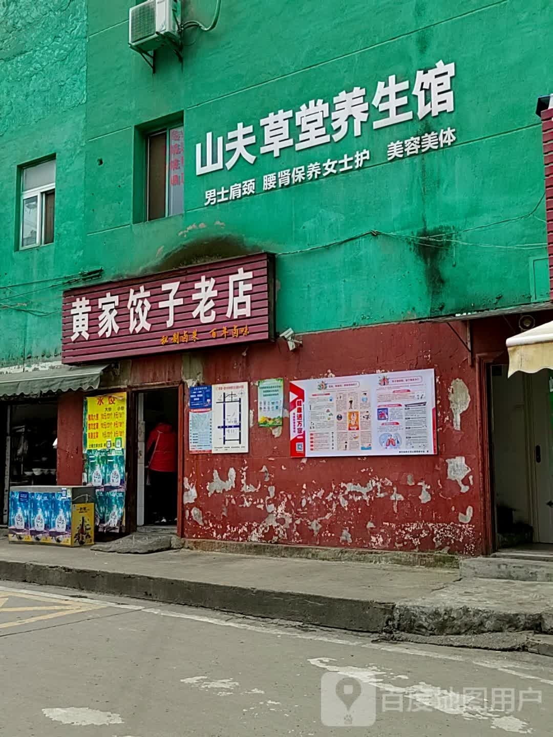 山夫草堂养生馆