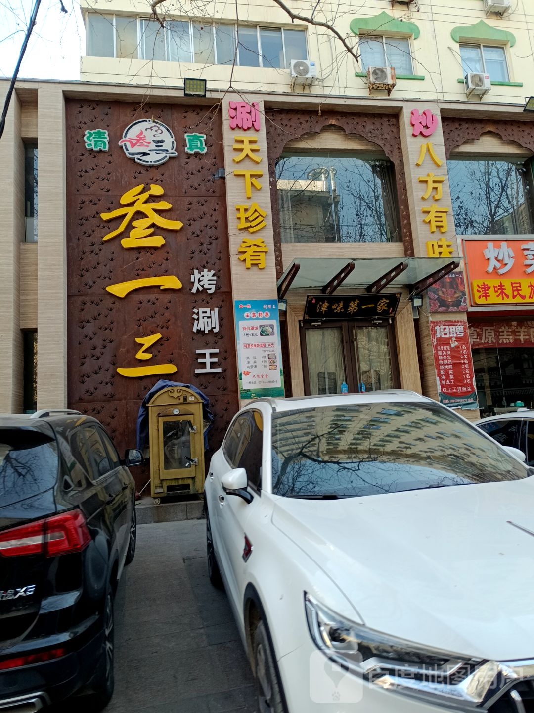 叁一三烤涮王(清真寺街店)