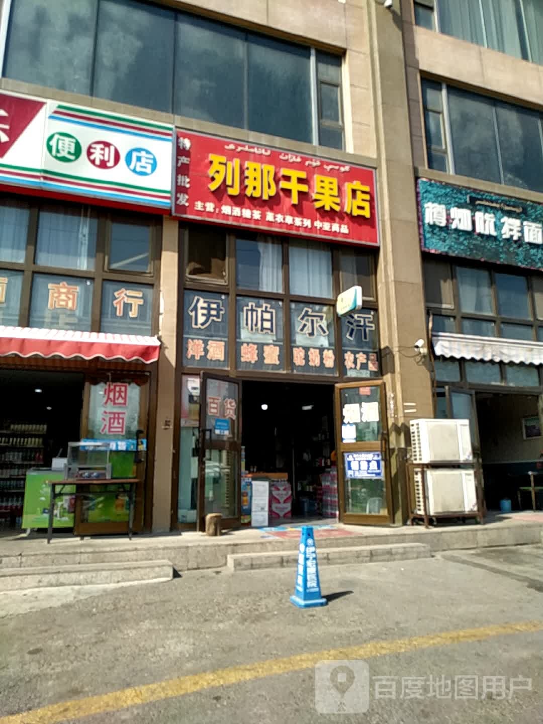 列那干果店