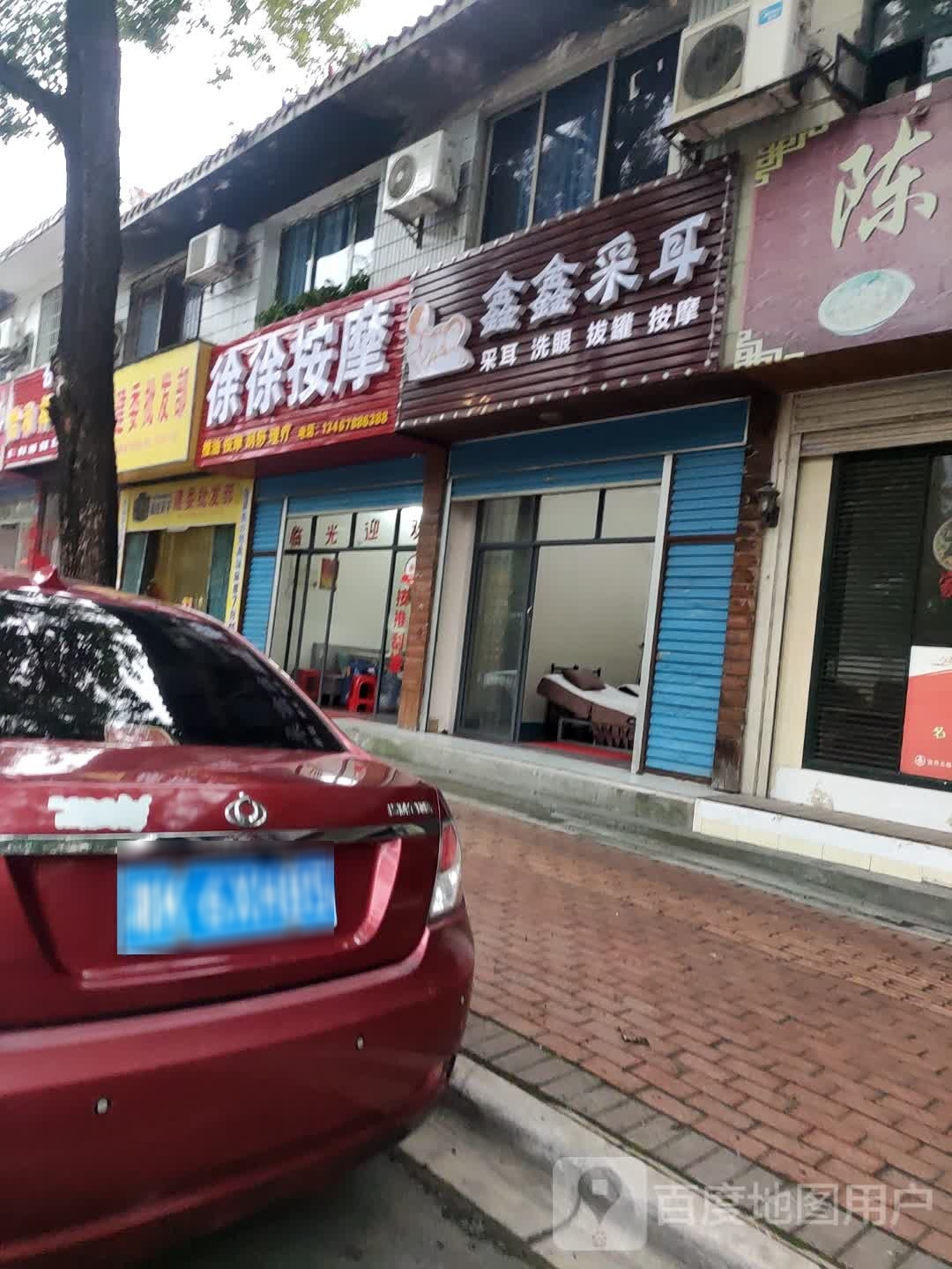 徐徐按摩店