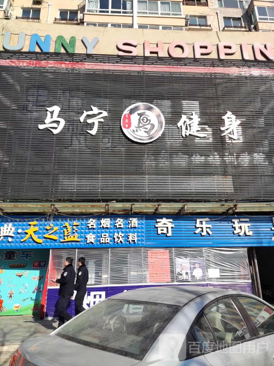 马宁健身房(宏伟店)