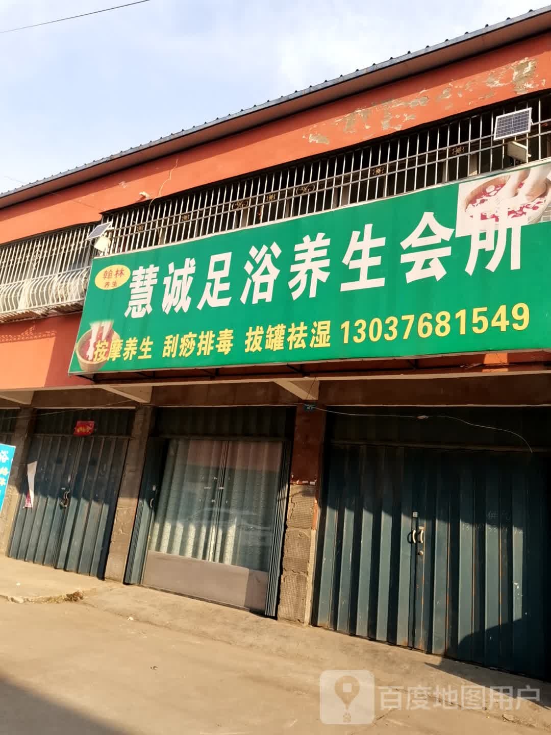 慧诚足浴养生会suo