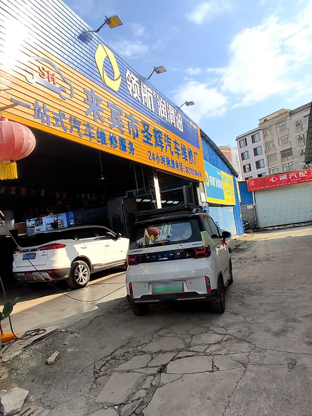圣辉汽修厂