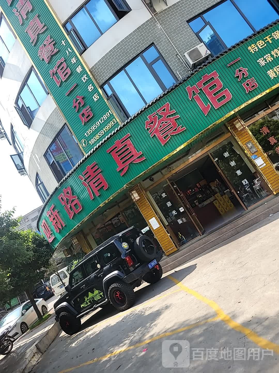 迎新路清真餐馆(民航路店)