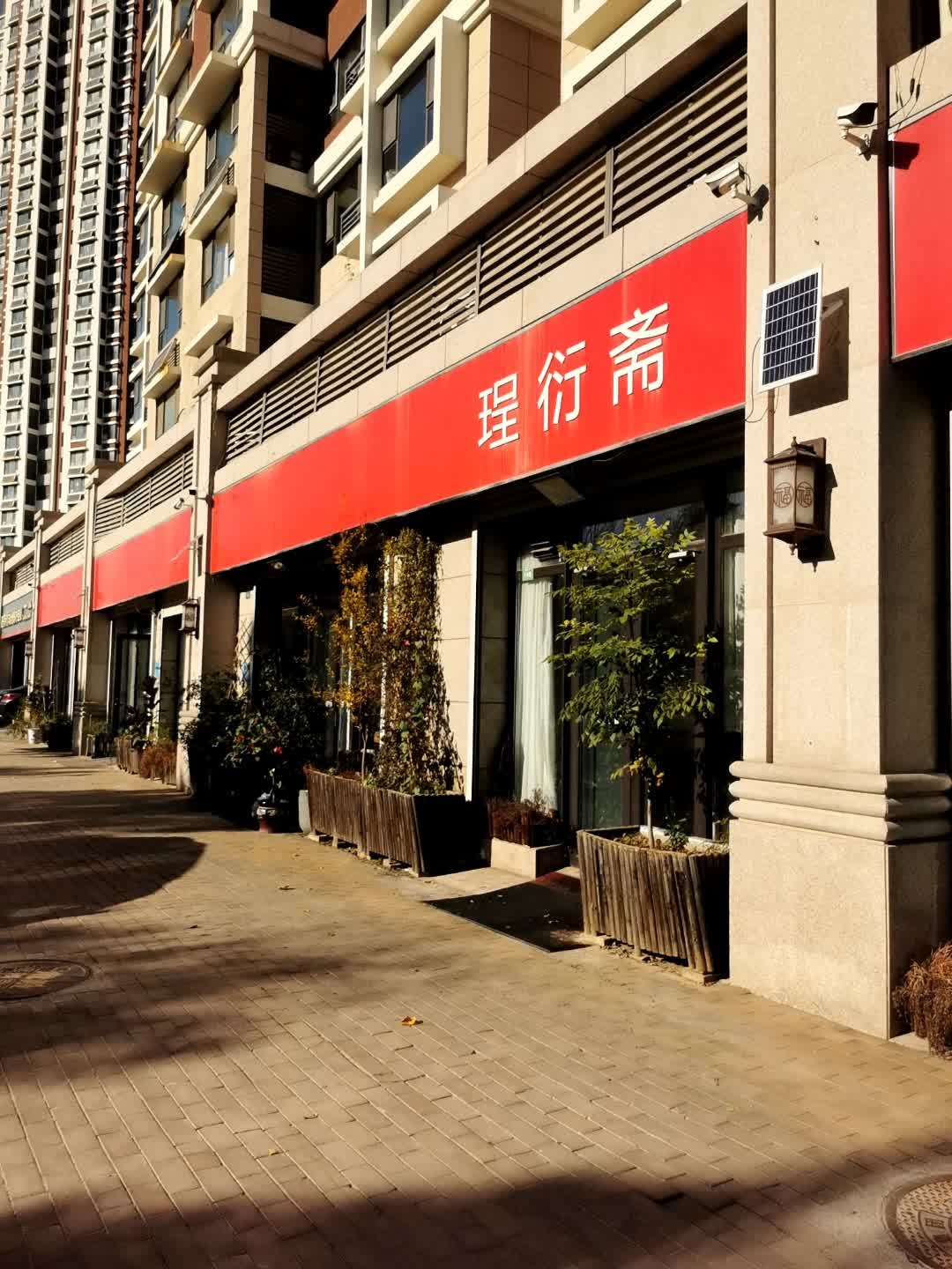 珵衍斋