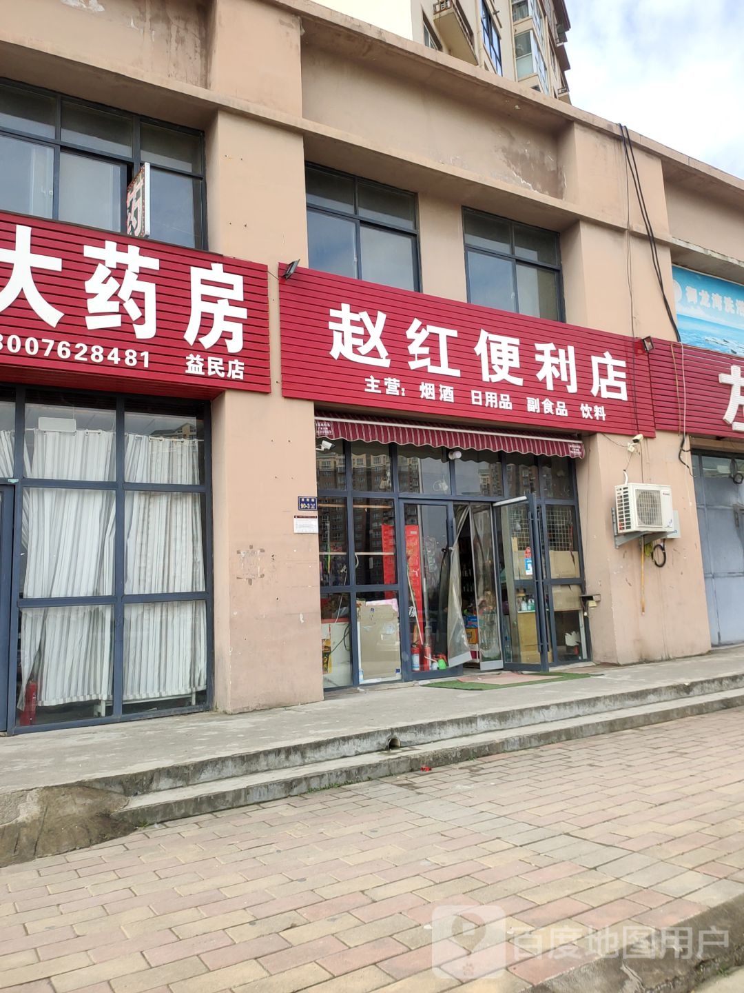 上街区峡窝镇赵红便利店