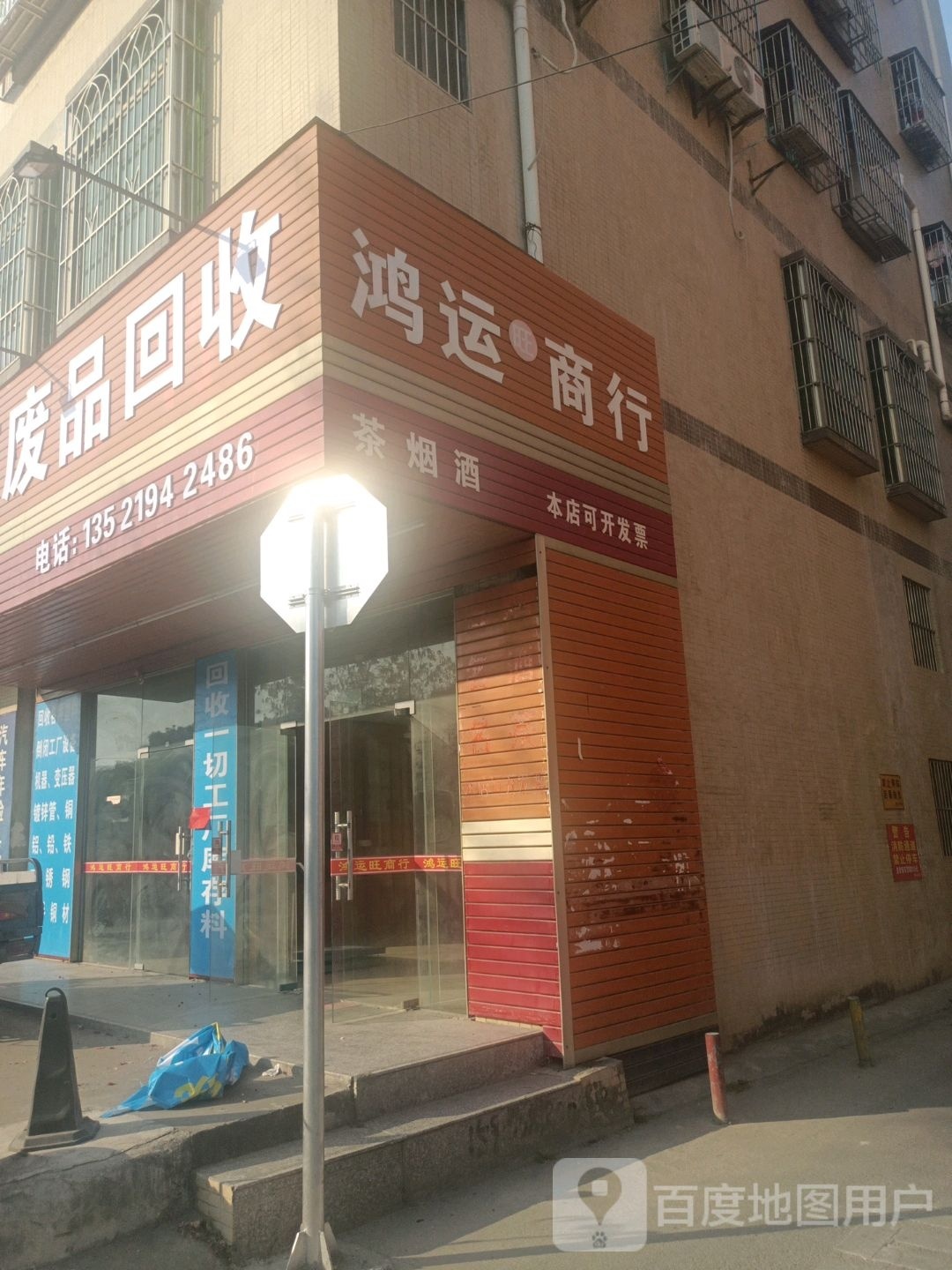 废品回收