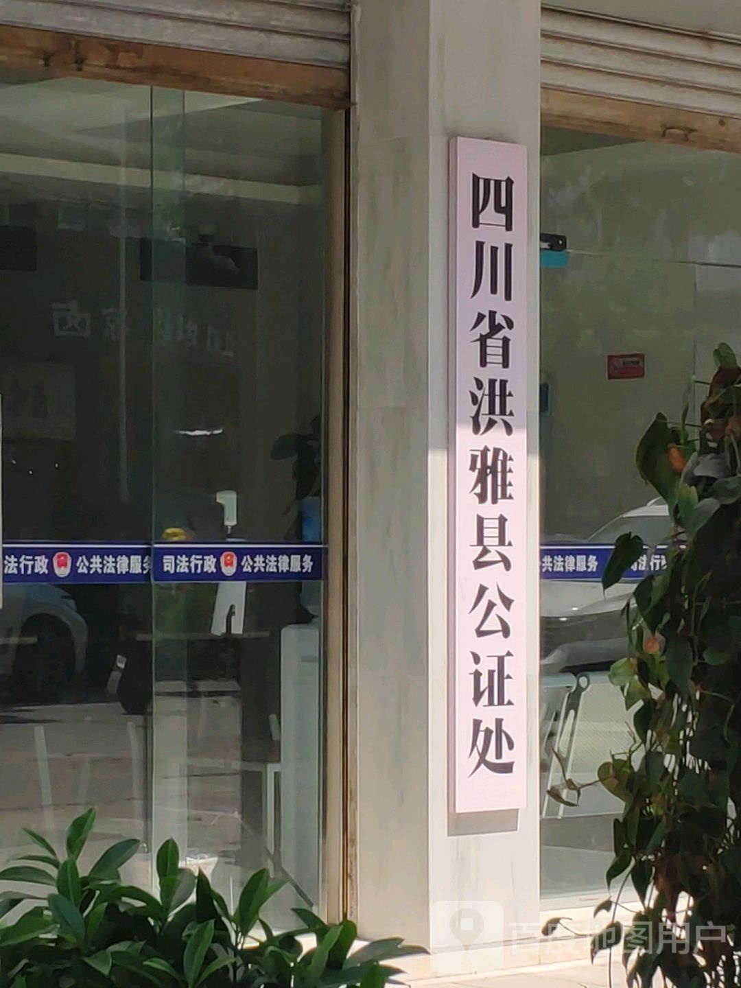 四川省洪雅县公证处