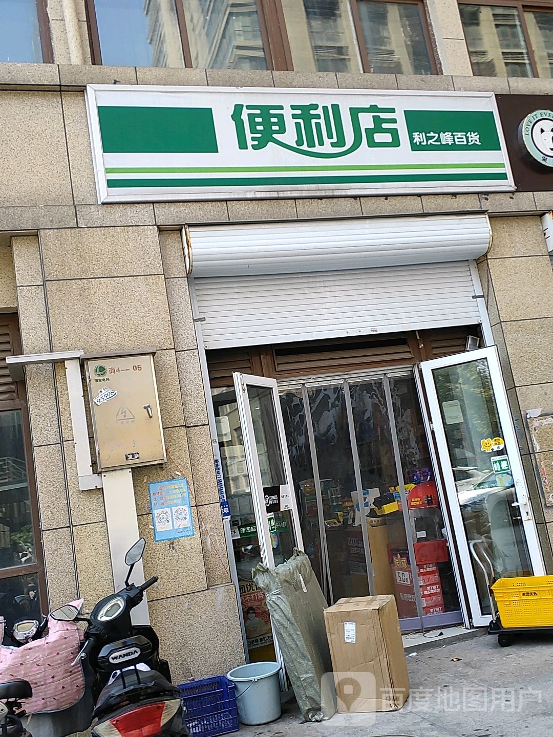 利之峰百货时便利店