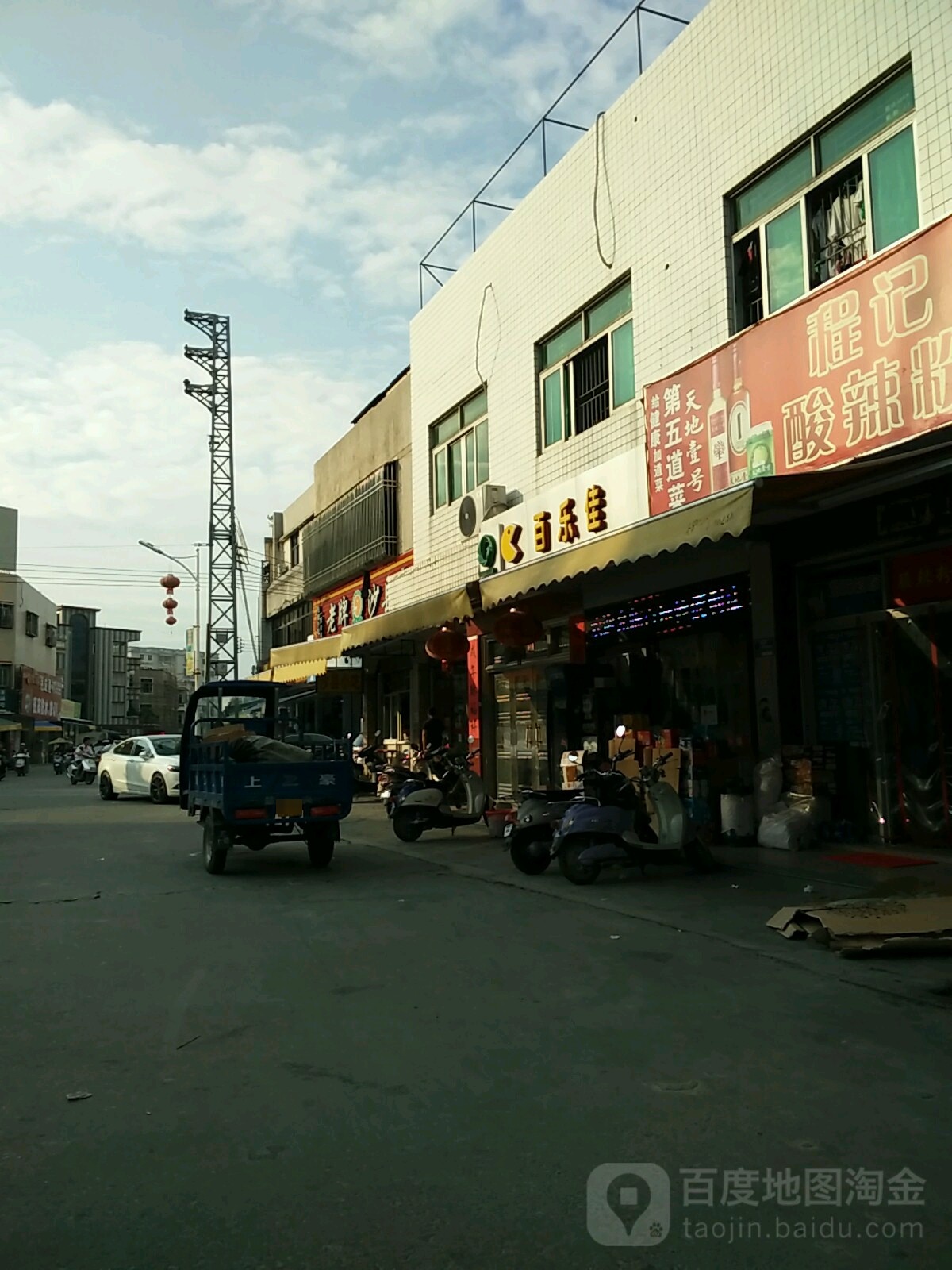 百乐佳(六驿路店)