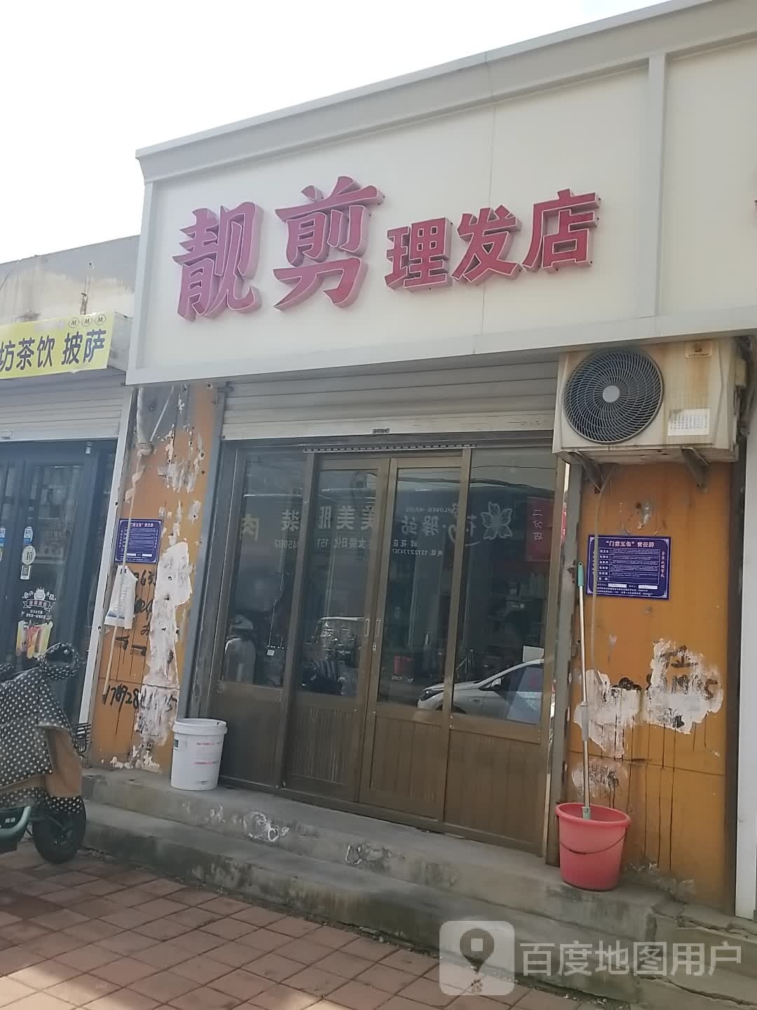 靓剪理发店