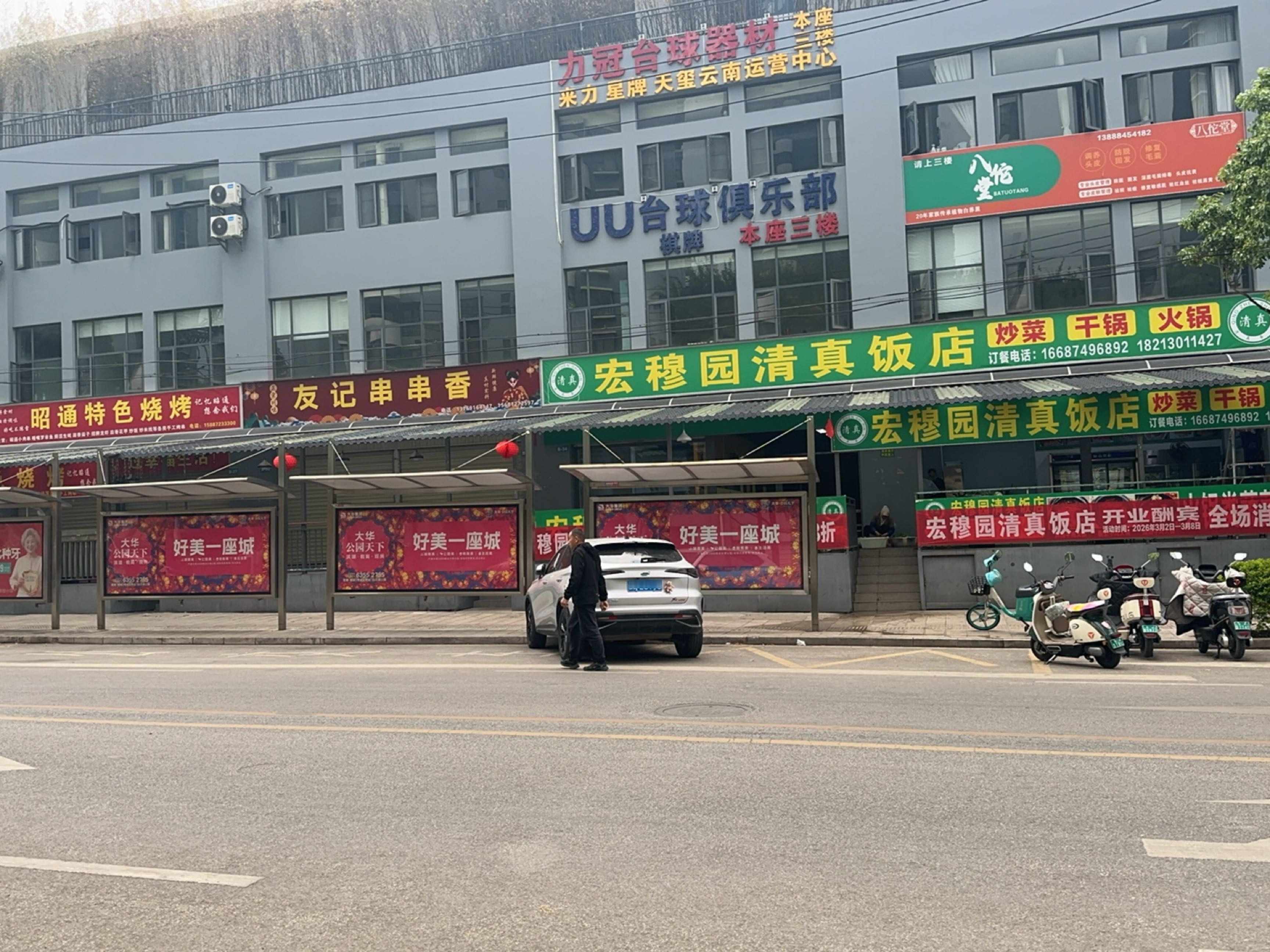 宏穆园清真饭店