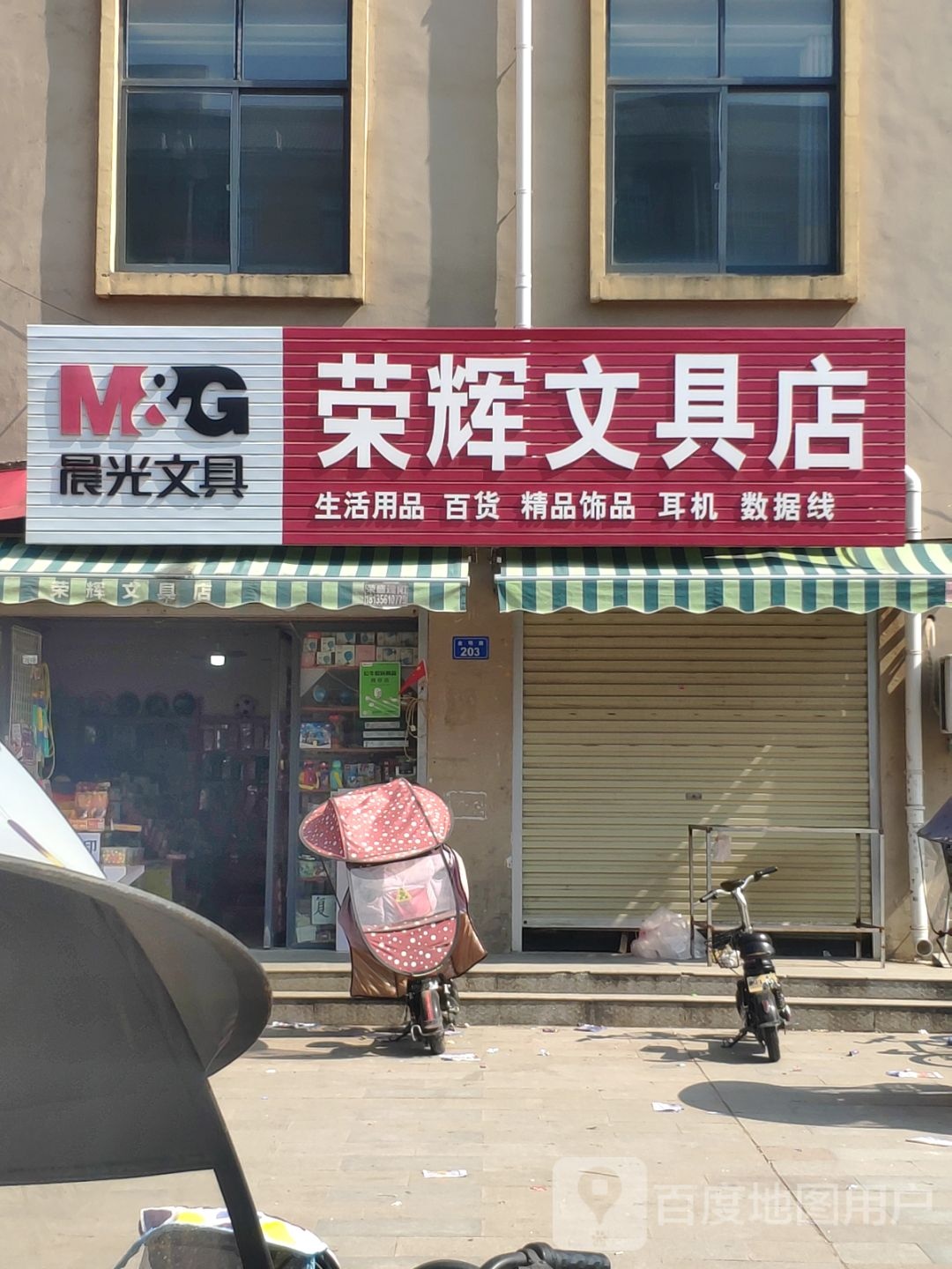 上蔡县荣辉文具店