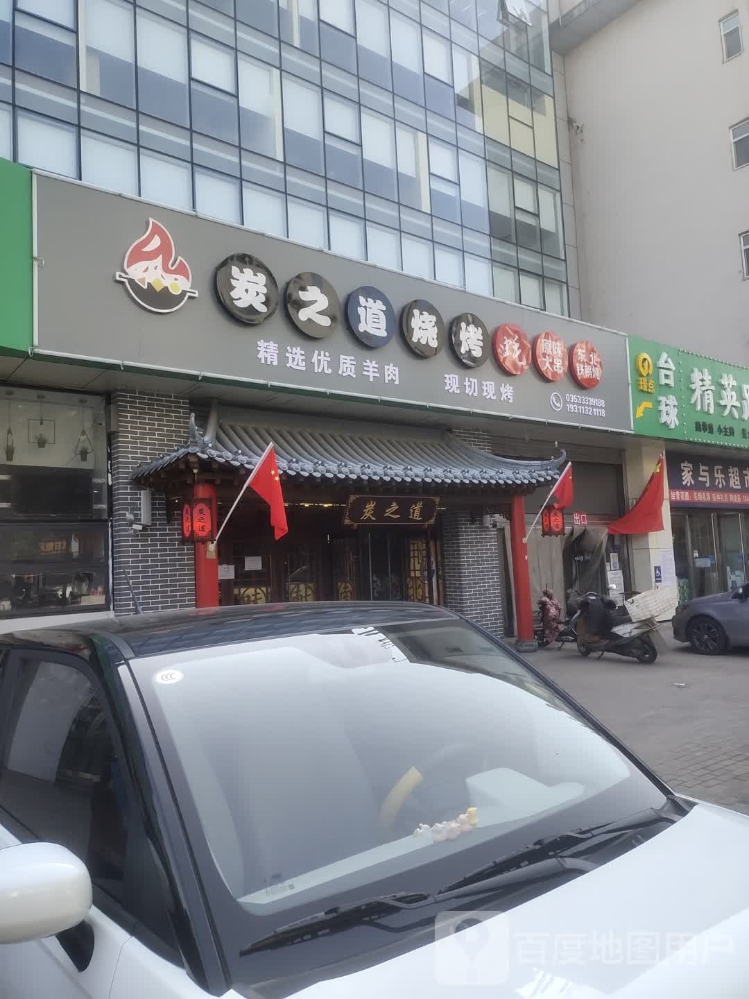 炭之道烧烤