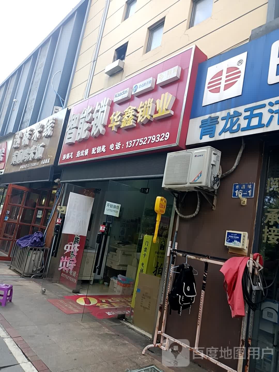 华鑫锁业(总店)