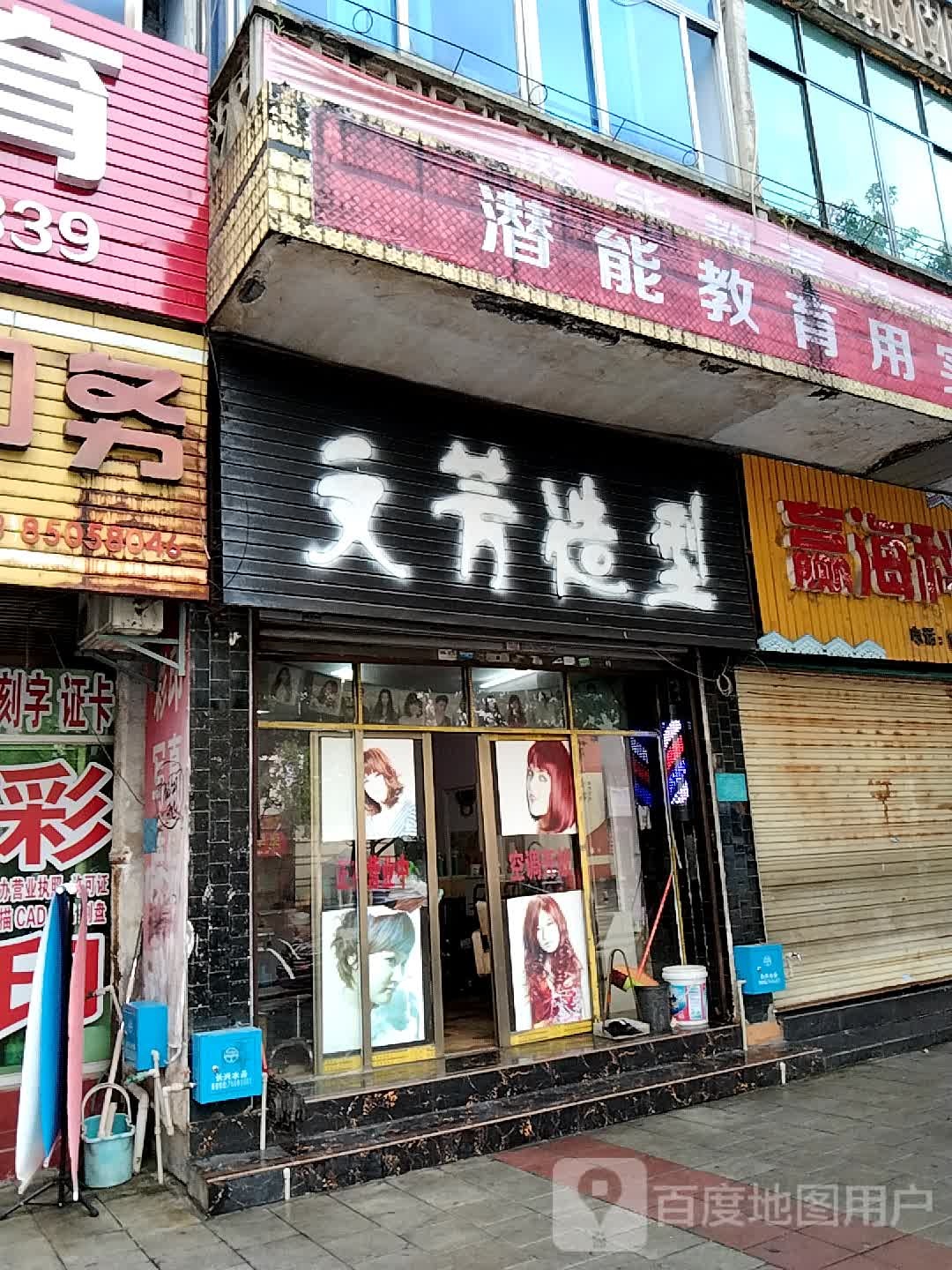 文芳造型