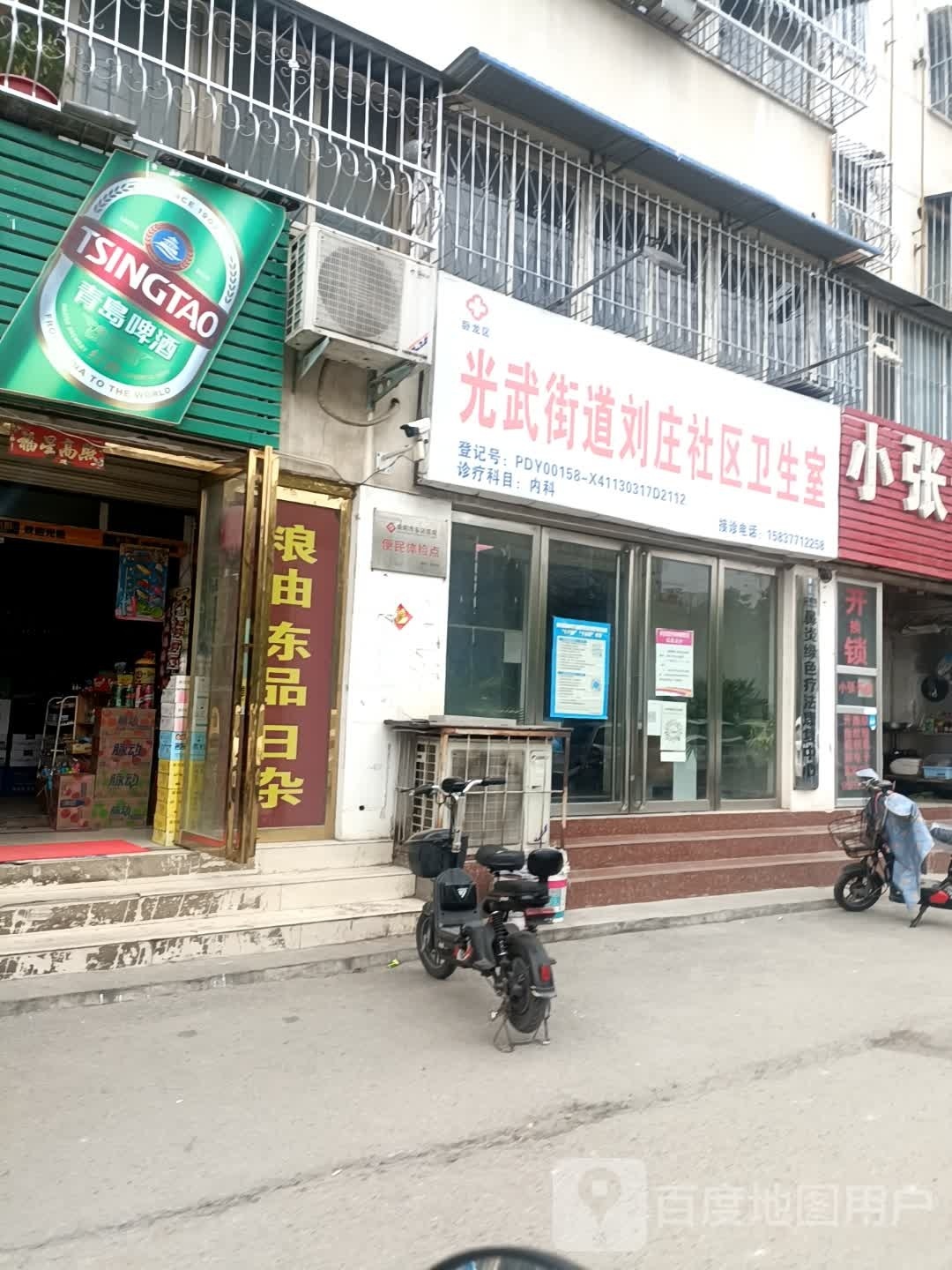 光武街道刘庄社区卫生室