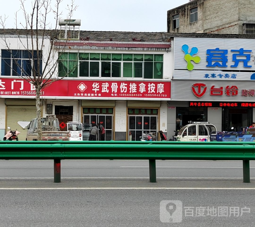 华武骨伤推拿按摩