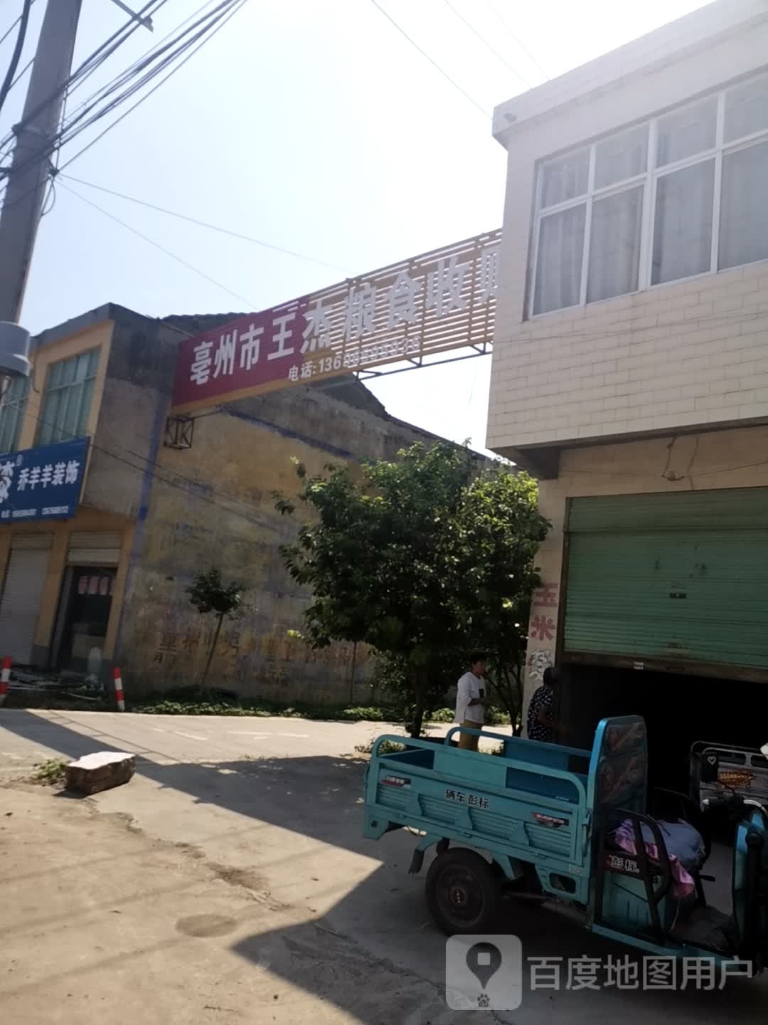 亳州市王杰粮食