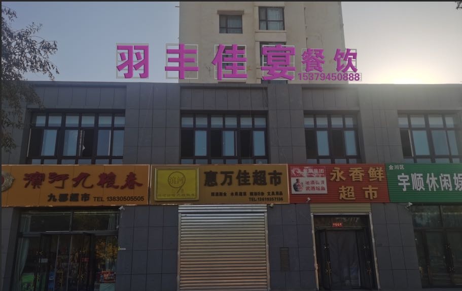 羽丰佳宴私房菜(昌达花园店)