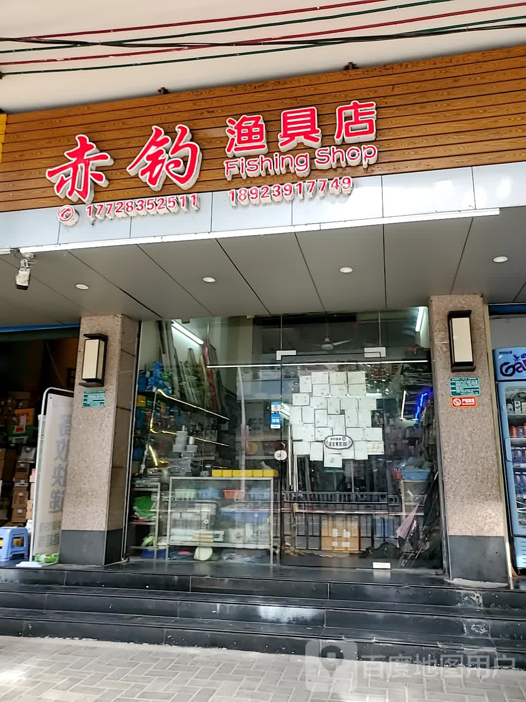 赤钓渔具店