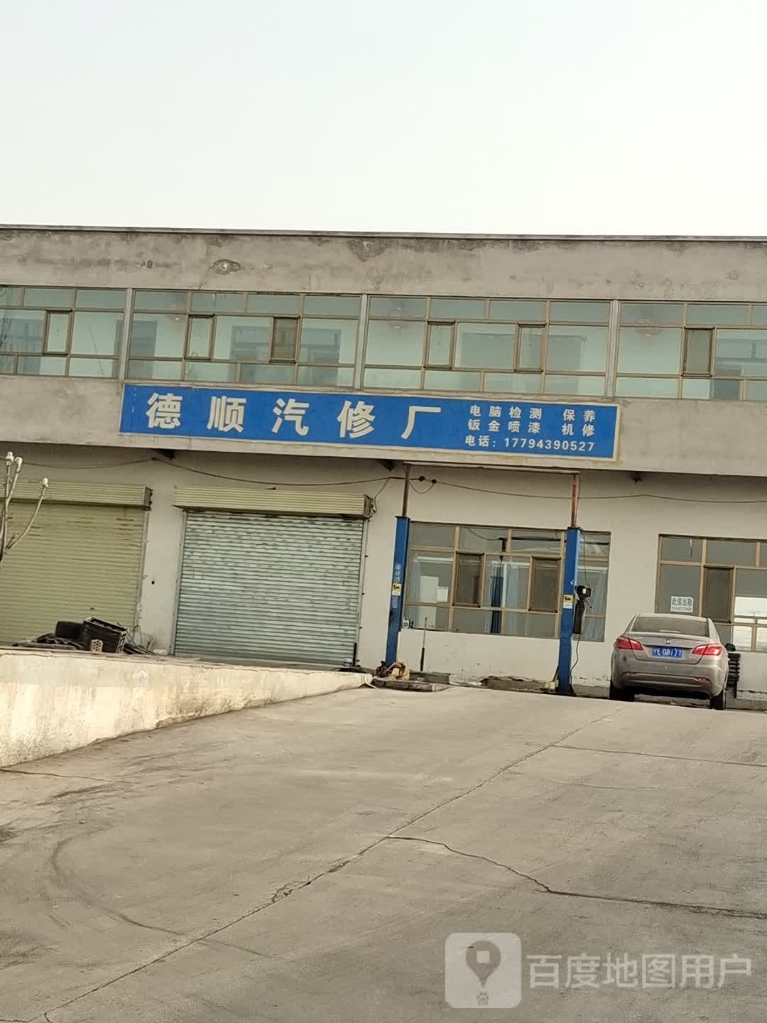 德顺汽修厂