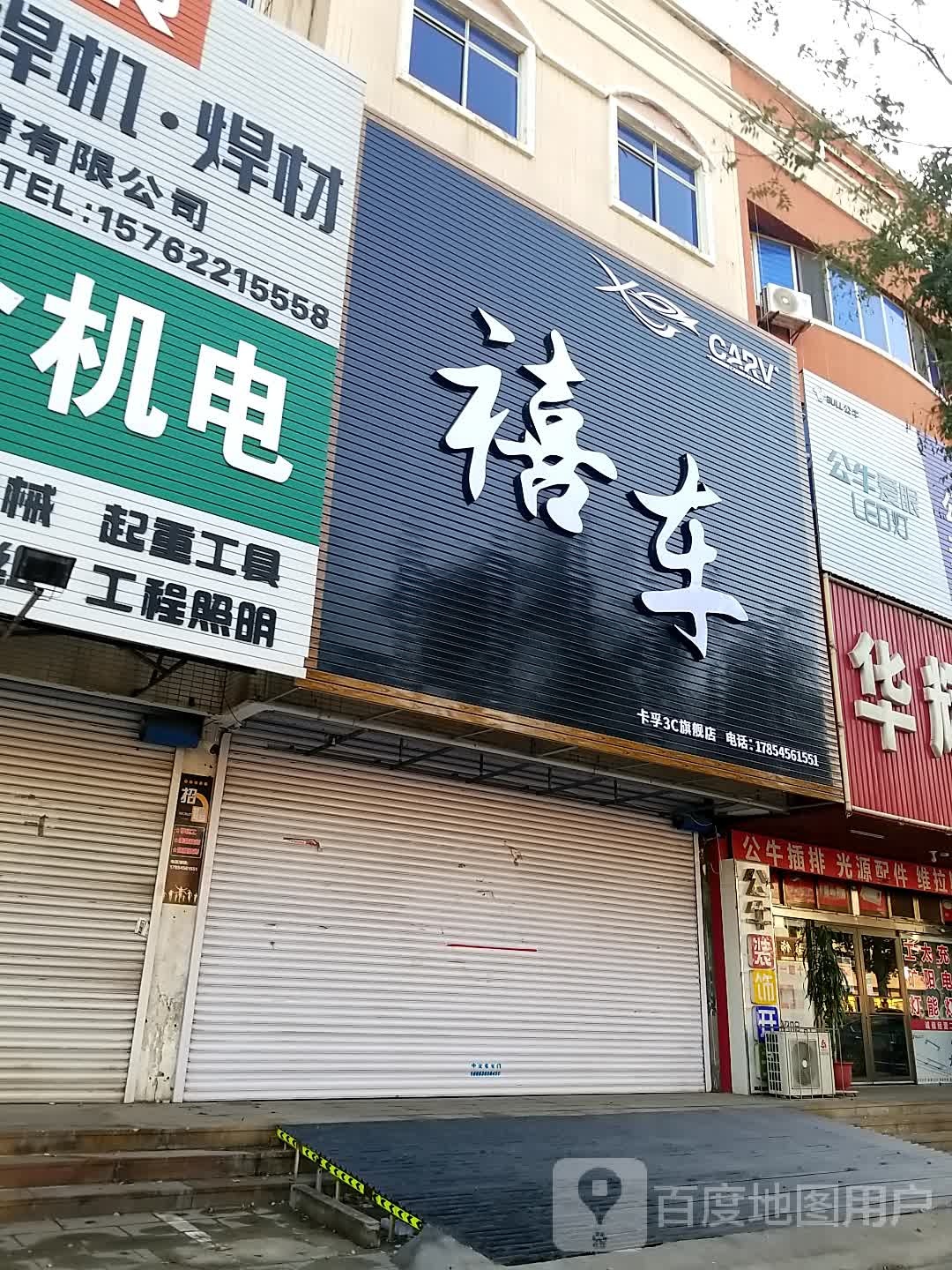 禧车汽车美华荣服养护中心