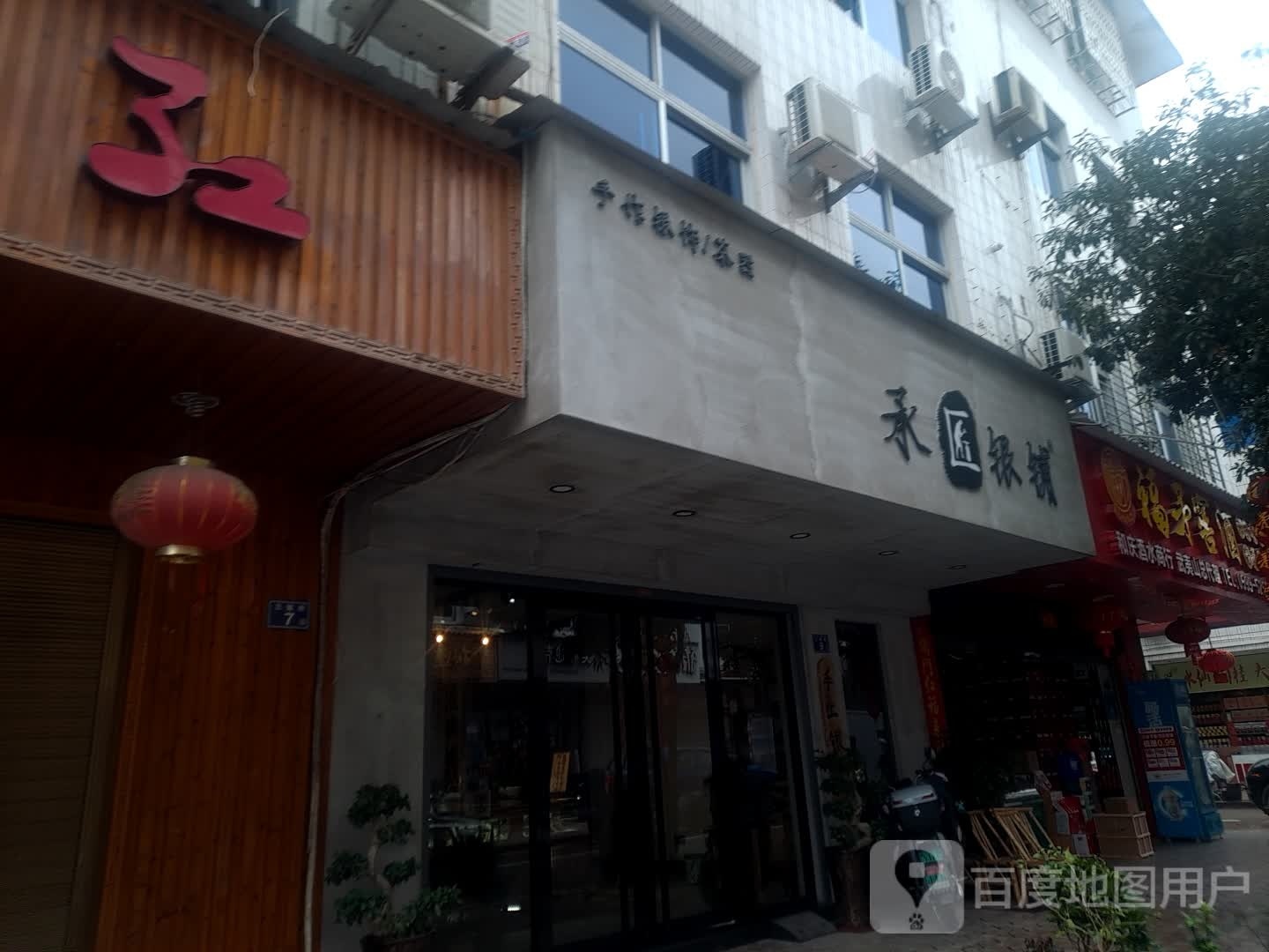 承匠银铺