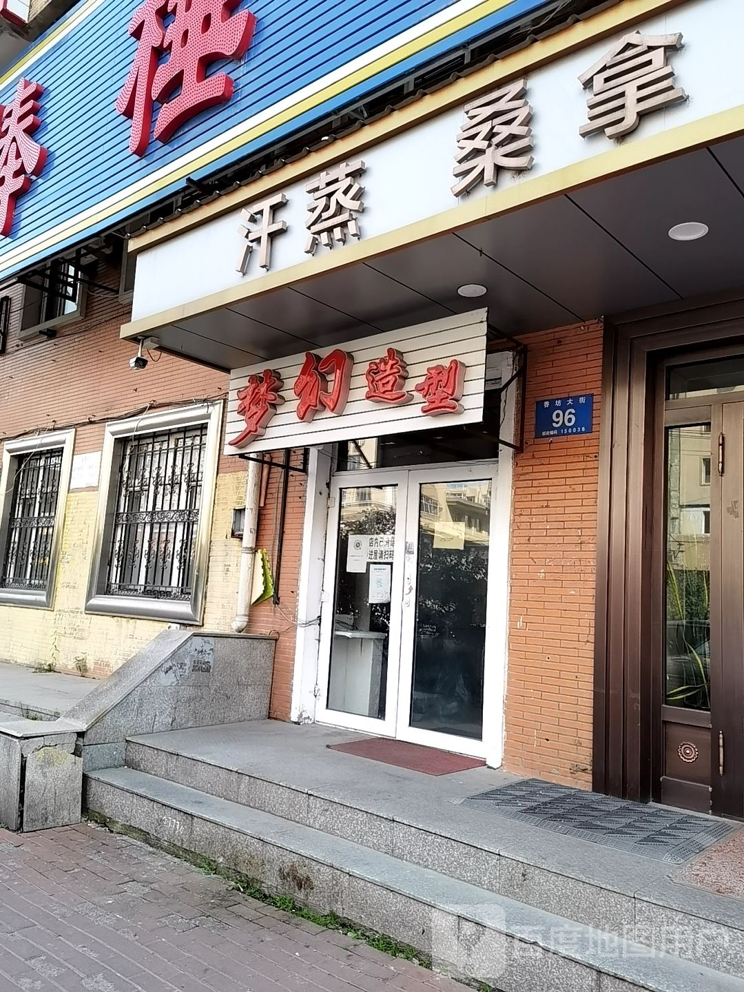 汉蒸桑拿