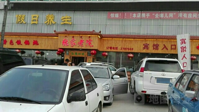 张家老院(南桥店)