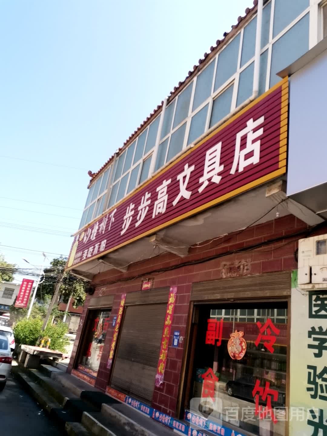 卧龙区石桥镇步步高文具店