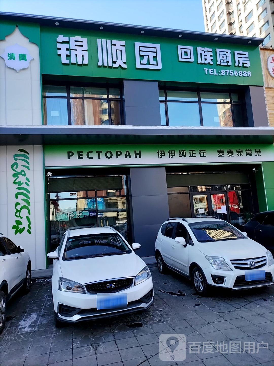 锦顺园回族厨房