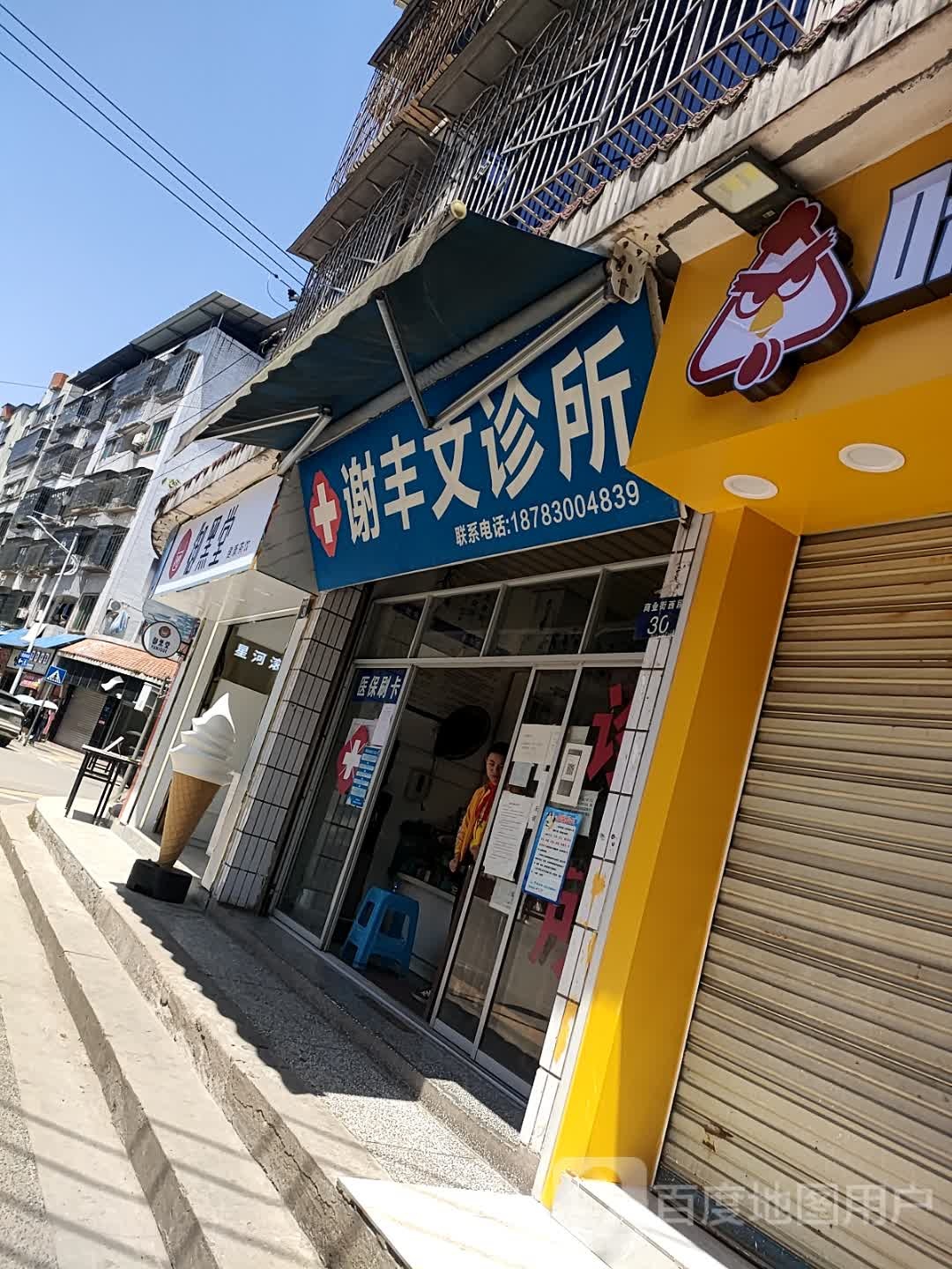 谢丰文诊所