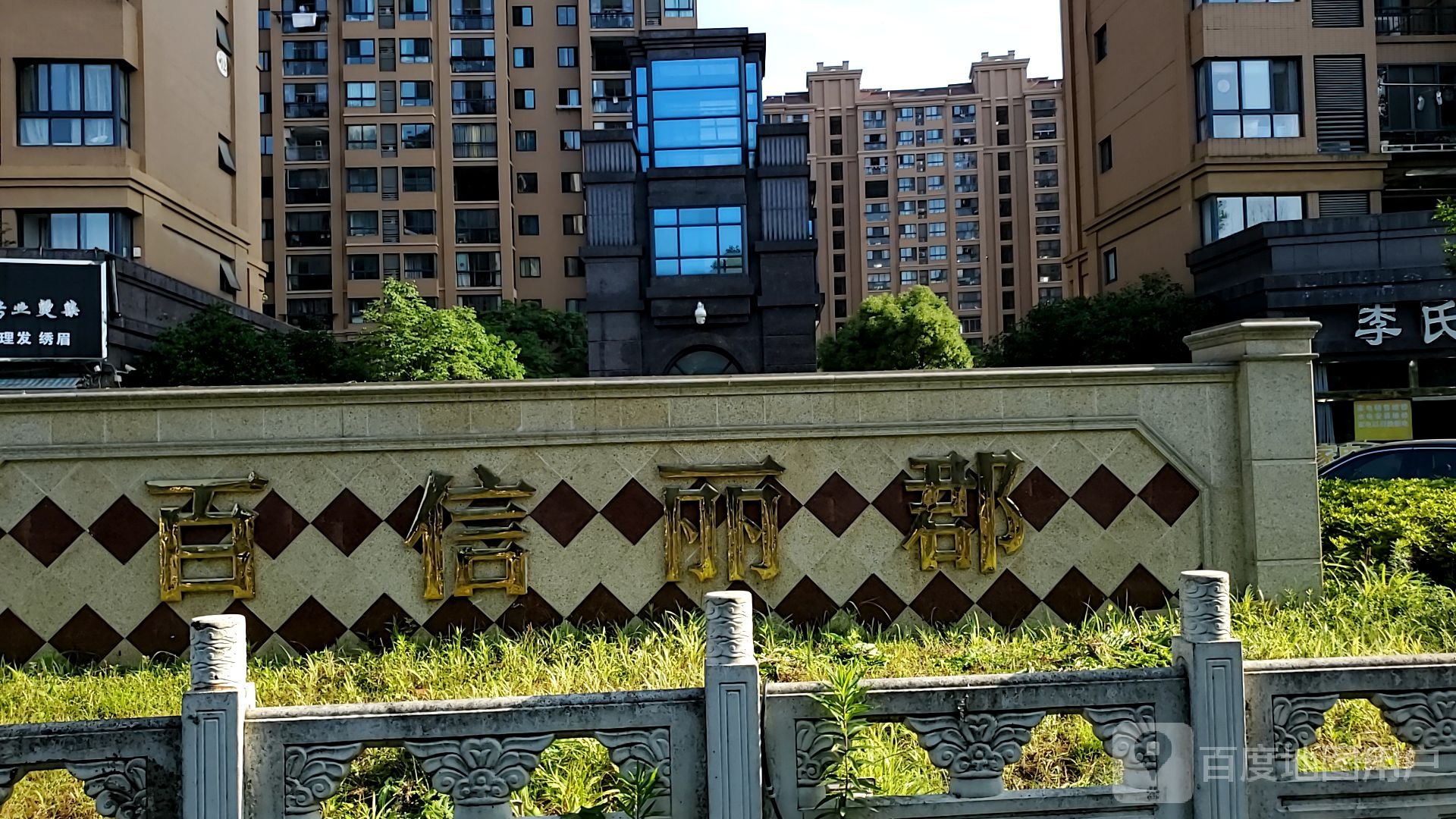 百信丽郡